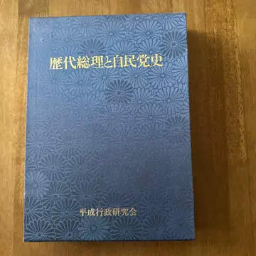 역대 총리와 자민당사