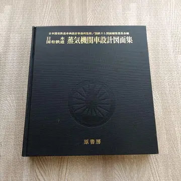 일본 국유 철도 증기기관차 설계 도면집 쇼와 51년 발행 원서방