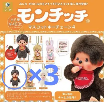 몬치치 마스코트 체인 4 몬치치짱 3개