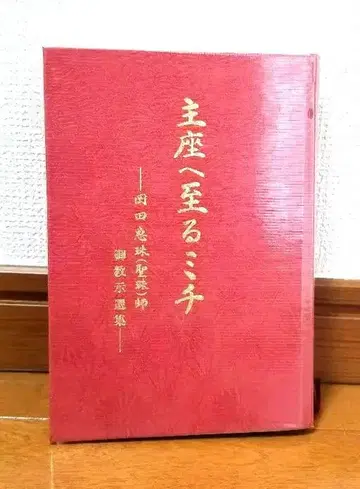 주좌로 향하는 길 오카다 에쥬 성주님 가르침 선집 어명 숭교진광 진광