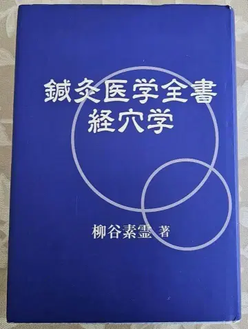 [ 명저 ] 침구의학전서 경혈학