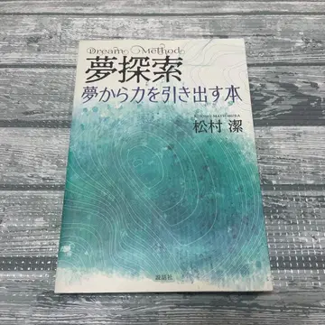 [ 마츠무라 키요시 ] 꿈 탐색 꿈에서 힘을 끌어내는 도서 닷츠샤