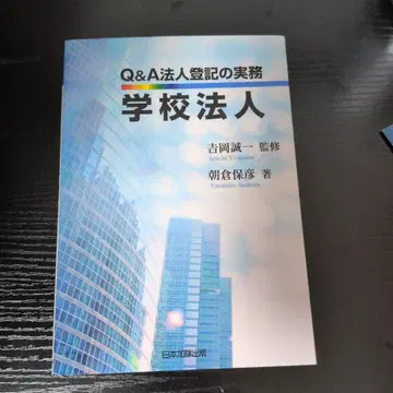Q&A 법인 등기 실무 학교 법인