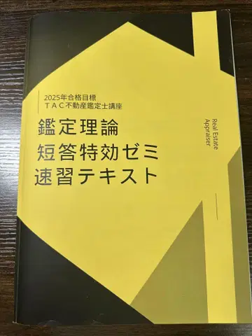 부동산 감정사 2025 단답 특효 세미 속습 텍스트 감정 이론 tac