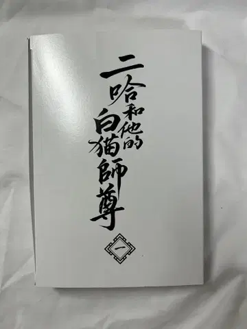 이하와 그의 백묘 사존 일본어판 소설 1 특장판 굿즈+덤 포함