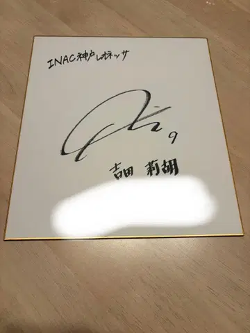 INAC 고베 레오네사 요시다 리코 친필 사인 색지