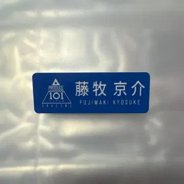 INI 후지마키 쿄스케 일프2 명찰