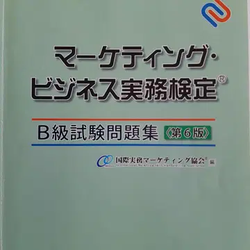 마케팅 비즈니스 실무 검정 B급 시험 문제집 제6판