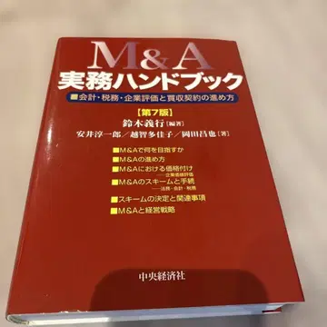 M&A 실무 핸드북: 회계, 세무, 기업 평가와 인수 계약 진행 방법