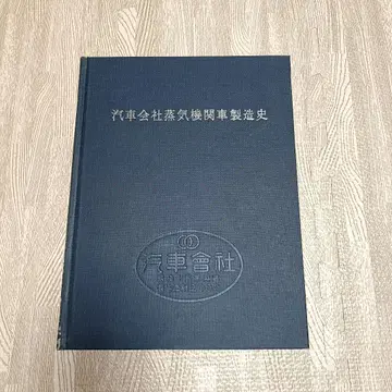기차 회사 증기 기관차 제조사 쇼와 47년 발행