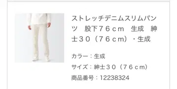 무인양품 스트레치 데님 슬림 팬츠 인심 76cm 미색