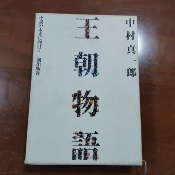 [ 왕조 이야기 ] 나카무라 신이치로