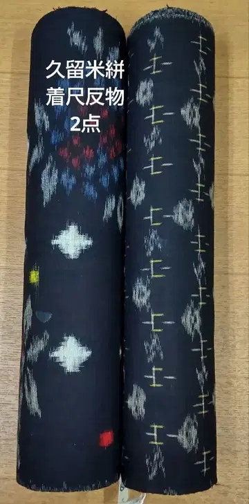 본고 구루메가스리 직물 옷감 2점