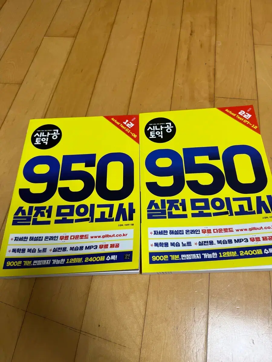 시나공 토익 950 실전 모의고사 문제집 1-2권 ㅇ