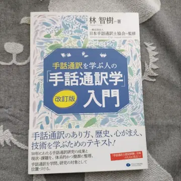 수화 통역을 배우는 사람을 위한 [수화 통역학] 입문