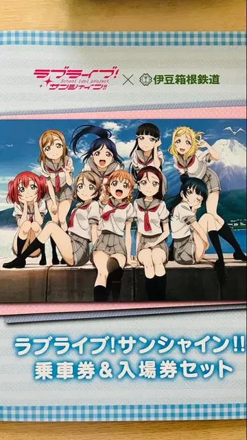 러브 라이브 선샤인 Aqours 이즈하코네 철도 승차권 & 입장권 세트
