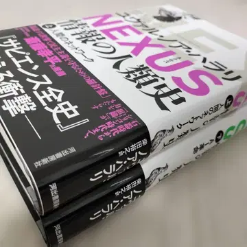 [ 새상품급 ] NEXUS 정보의 인류사 상하 세트