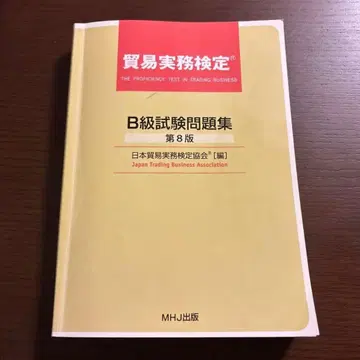 무역 실무 검정 B급 시험 문제집 제8판