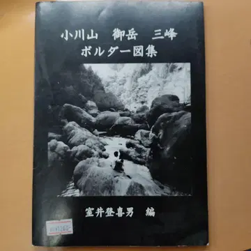 오가와야마 미타케 미쓰미네 볼더 도감