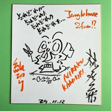 하야시야 니라쿠 사인 색지