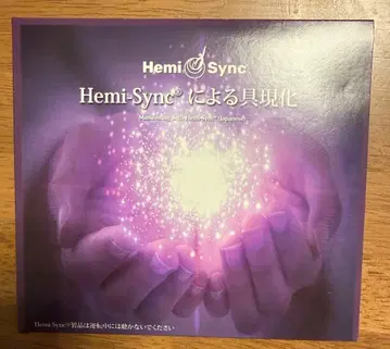 Hemi-Sync에 의한 구현 CD 카쿠 유키코 끌어당김의 법칙