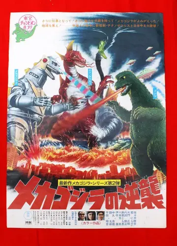 당시 메카고질라의 역습 포스터 도호 챔피온 축제 고질라 51cm 72cm