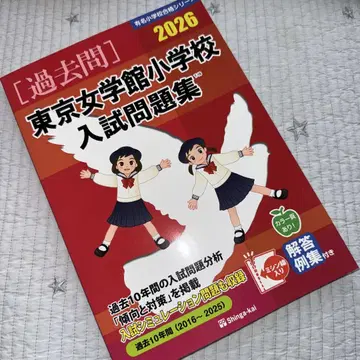 미사용 새상품 2026 도쿄여자학관초등학교 입시문제집 신가회 기출문제