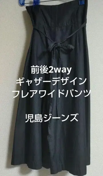 코지마 진즈 전후 2way 플레어 와이드 팬츠