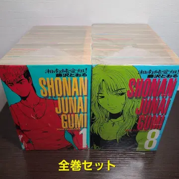 코믹스 쇼난 순애조! 15권 전권 세트 후지사와 토오루 와이드판