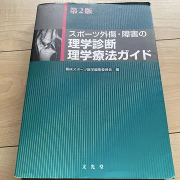 스포츠 외상 및 장애의 이학적 진단 가이드 제2판