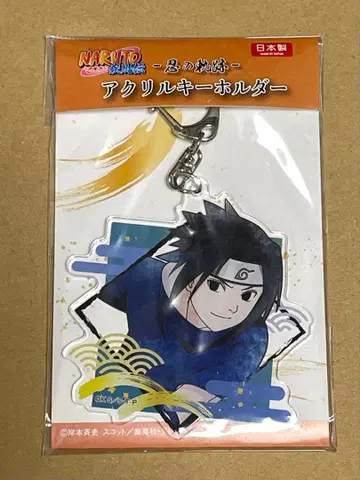 NARUTO 인의 궤적 아크릴 키링 사스케