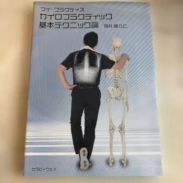 마이 프랙티스 카이로프랙틱 기본 테크닉론