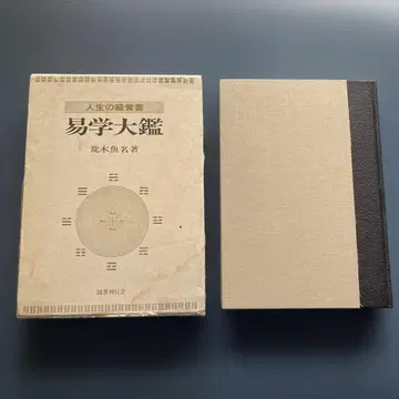 인생 경영서 역학대감 역경 역점 역단 오행역