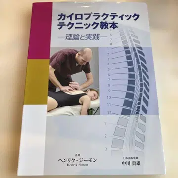 카이로프랙틱 테크닉 교본 이론과 실천