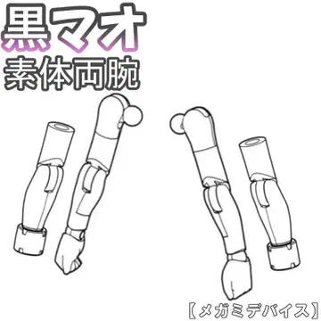 미조립 소체 양팔 블랙 마오 PUNI MOFU 메가미 디바이스 5