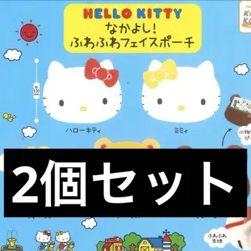 헬로키티 나카요시 후와후와 페이스 파우치 헬로키티 미미 2개 세트