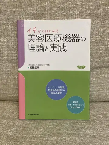 이치에서 시작하는 미용 의료 기기의 이론과 실천