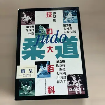 유도 체형별 기술 대백과 전 3권