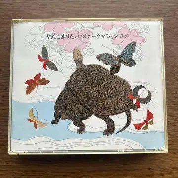 얀코마리타이 스네이크맨쇼 ALCA-439