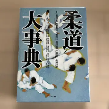 유도 대사전