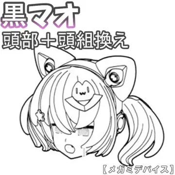 미조립 머리+머리 교체 블랙 마오 PUNI MOFU 메가미 디바이스 8