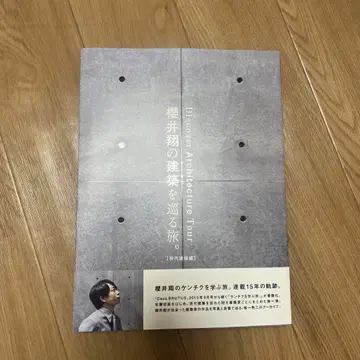 사쿠라이 쇼의 건축을 둘러싼 여행. [ 현대 건축편 ]