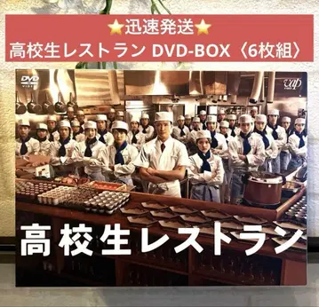 고등학생 레스토랑 DVD-BOX (6매 세트)