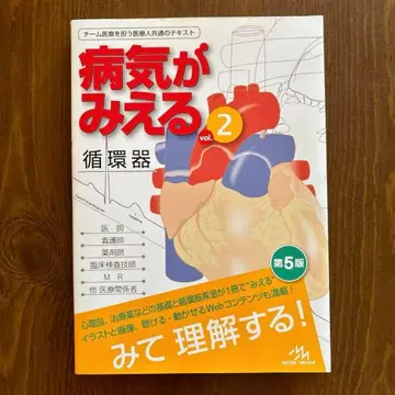 [ 최신 버전 미사용 새상품! ] 병이 보이는 vol.2 순환기 제5판