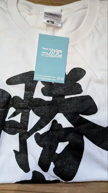 후타바 안즈 T셔츠 승리조 L사이즈