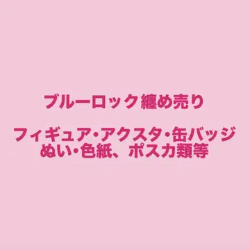블루 록 나기 세이시로 묶음 판매