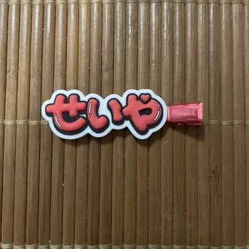 A! group 스에자와 세이야 헤어 클립