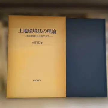 토지환경법 이론 기무라 미노루 저