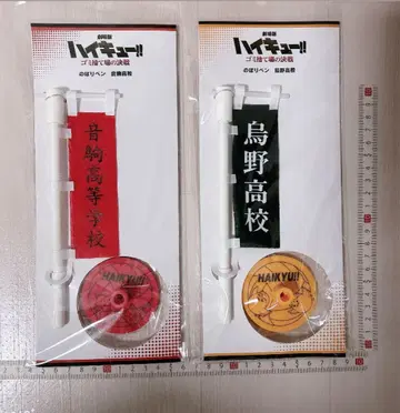 하이큐!! 네코마 고교 카라스노 고교 노보리 깃발