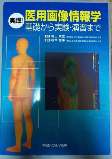 의료 영상 정보학 기초부터 실험, 연습까지